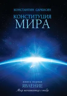 Обложка: Конституция мира. Книга первая. Явление