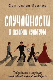 Обложка: Случайности в истории культуры. Совпадения и неудачи, открывшие путь к шедеврам