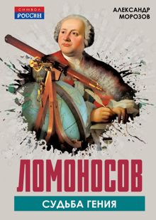 Обложка: Ломоносов. Судьба гения