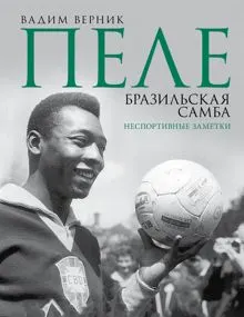 Обложка: Пеле. Бразильская самба. Неспортивные заметки