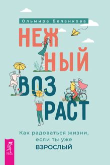 Обложка: Нежный возраст: как радоваться жизни, если ты уже взрослый