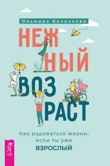 Обложка: Нежный возраст: как радоваться жизни, если ты уже взрослый