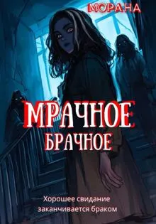 Обложка: Мрачное брачное