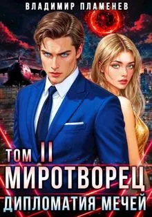 Обложка: Дипломатия Мечей