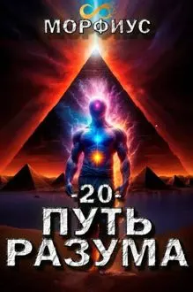 Обложка: Путь разума 20