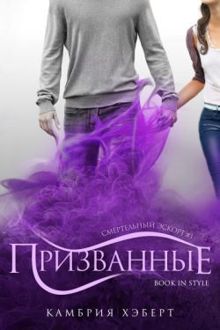 Обложка: Призванные
