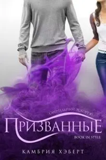 Обложка: Призванные