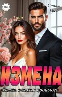 Обложка: Измена. Сквозь осколки прошлого