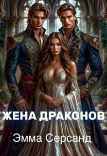 Обложка: Жена драконов