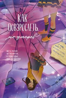 Обложка: Как повзрослеть, не умерев