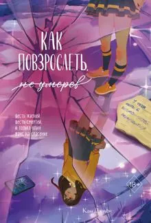 Обложка: Как повзрослеть, не умерев