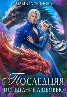 Обложка: Последняя. Испытание любовью