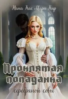 Обложка: Проклятая попаданка серебряной совы