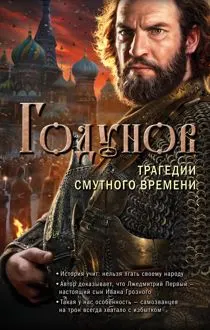 Обложка: Годунов. Трагедии Смутного времени