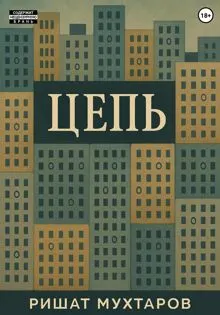 Обложка: Цепь