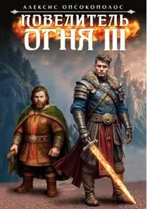 Обложка: Повелитель огня III
