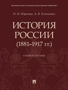 Обложка: История России (1881–1917 гг.). Учебное пособие