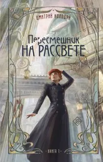 Обложка: Пересмешник на рассвете. Книга 1