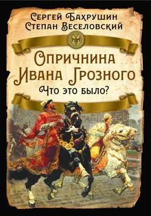 Обложка: Опричнина Ивана Грозного. Что это было?