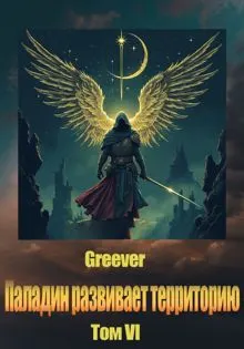 Обложка: Паладин развивает территорию. Том VI