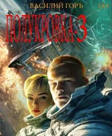 Обложка: Полукровка 3