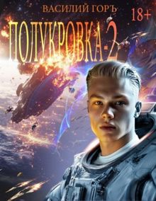 Обложка: Полукровка 2