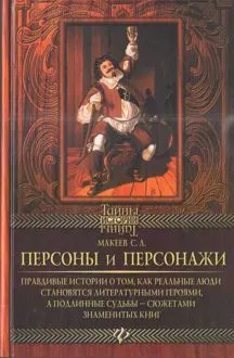 Обложка: Персоны и персонажи