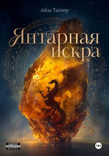 Обложка: Янтарная искра