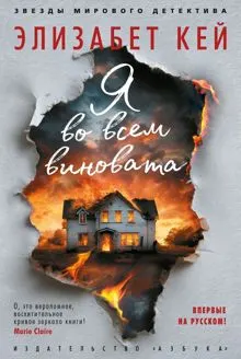 Обложка: Я во всем виновата
