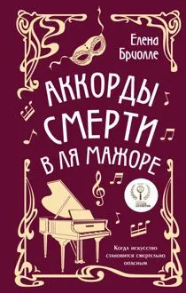 Обложка: Аккорды смерти в ля мажоре