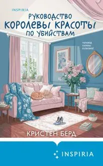 Обложка: Руководство королевы красоты по убийствам