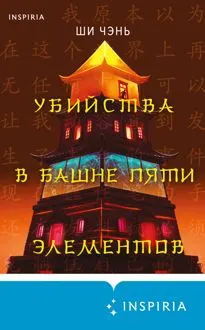 Обложка: Убийства в Башне пяти элементов