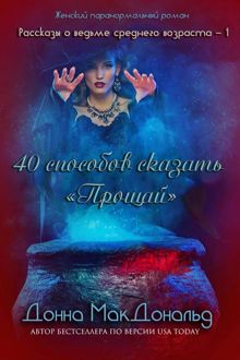 Обложка: 40 способов сказать «Прощай»
