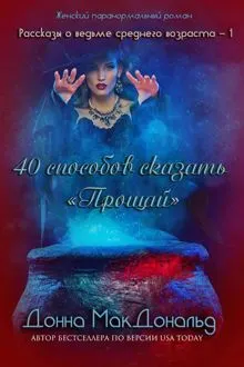 Обложка: 40 способов сказать «Прощай»