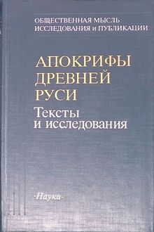 Обложка: Апокрифы Древней Руси. Тексты и исследования