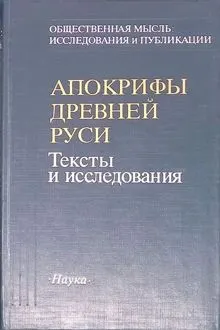 Обложка: Апокрифы Древней Руси. Тексты и исследования