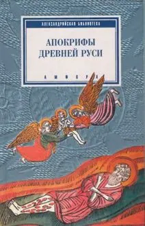 Обложка: Апокрифы Древней Руси