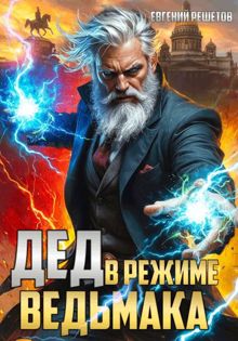 Обложка: Дед в режиме ведьмака