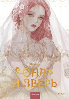 Обложка: Она и зверь. Том 1