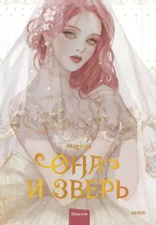 Обложка: Она и зверь. Том 1