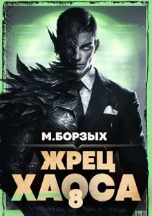 Обложка: Жрец Хаоса. Книга VIII