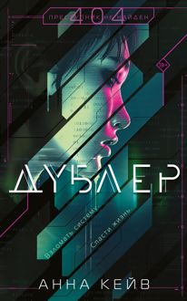 Обложка: Дублер