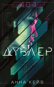 Обложка: Дублер