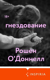 Обложка: Гнездование