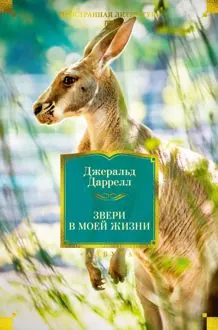 Обложка: Звери в моей жизни. Путь кенгуренка. Поймайте мне колобуса. Поместье-зверинец