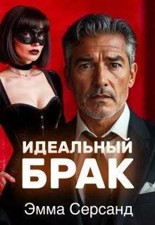 Обложка: Идеальный брак