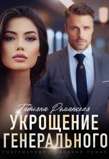Обложка: Укрощение генерального