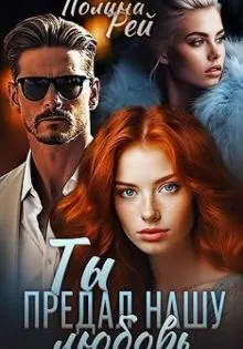 Обложка: Ты предал нашу любовь