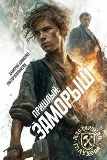Обложка: Заморыш