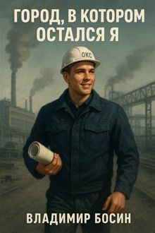 Обложка: Город, в котором остался я.